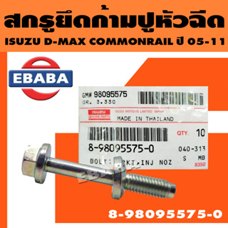 สกรู สกรูยึดก้ามปูหัวฉีด น็อตยึดก้ามปูหัวฉีด ISUZU D-MAX COMMUTER ปี 2005-2011 อีซูซุ ดีแม็ค (แท้ศูนย์) รหัส 8-98095575-