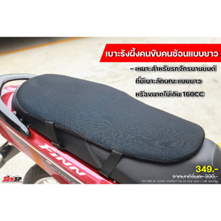 เบาะรังผึ้งตัวยาว HONEYCOMD MOTORCYCLE CUSHION (มีถุง)