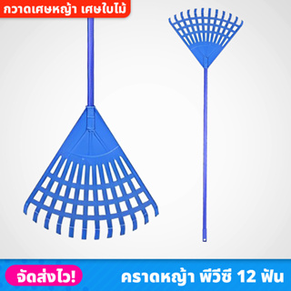 คราดหญ้า พีวีซี 12 ฟัน แข็งแรง ทนทาน ไม้กวาด PVC น้ำหนักเบา ใช้สำหรับย่อยดินและเก็บเศษหญ้า เศษใบไม้ ด้ามจับถนัดมือ