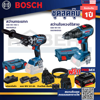 Bosch รุ่น GSB 18V-50 สว่านไขควงไร้สาย แบต2 Ah 2 ก้อน + แท่นชาร์จ+GSB 18V-150 C สว่านกระแทก+ProClick เข็มขัด