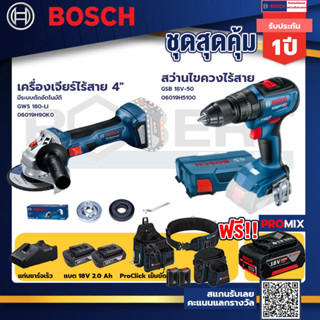 Bosch รุ่น GSB 18V-50 สว่านไขควงไร้สาย แบต2 Ah 2 ก้อน + แท่นชาร์จ+GWS 180 LI เครื่องเจียร์ไร้สาย 4"+ProClick เข็มขัด