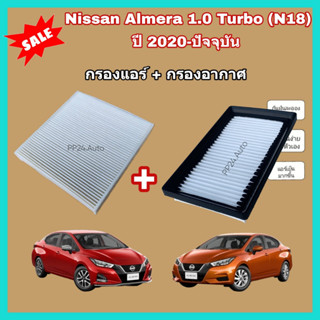 ลดราคา💥💥ซื้อคู่ !! ชุดกรองอากาศ+กรองแอร์ All NEW Nissan ALMERA 1.0 TURBO (N18) ปี 2020-ปัจจุบัน นิสสัน อัลเมร่า เทอร์โบ