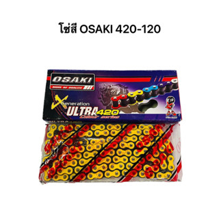 โซ่ โซ่สี เหลือง OSAKI 420-120ข้อ ราคาพิเศษ