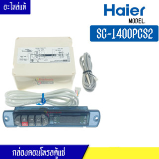 กล่องคอนโทรลตู้แช่ HAIER-ไฮเออร์ สำหรับรุ่น SC-1400PCS2 พาร์ท 0530022662*อะไหล่แท้