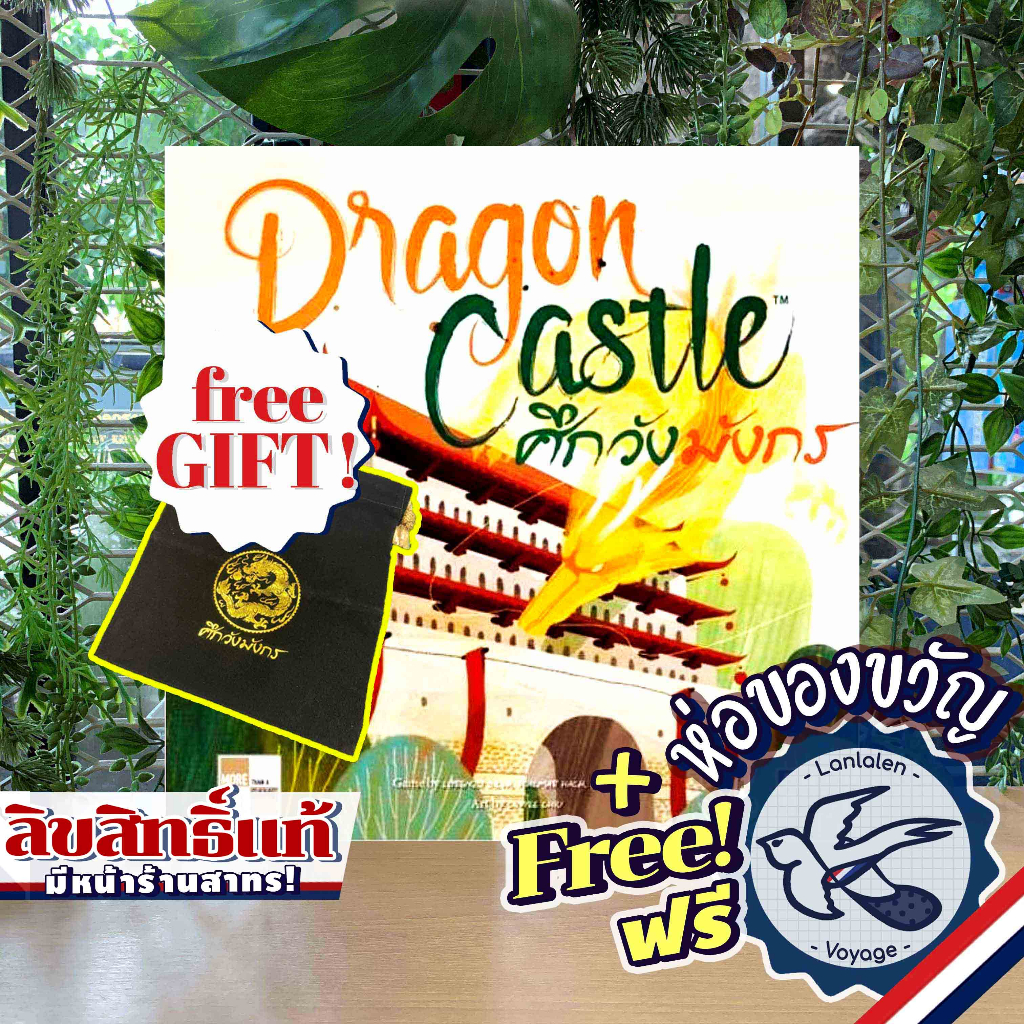 [สินค้าขายดี] Free Gift! Dragon Castle ศึกวังมังกร [TH] ภาษาไทย แถมห่อของขวัญฟรี  [Boardgame]