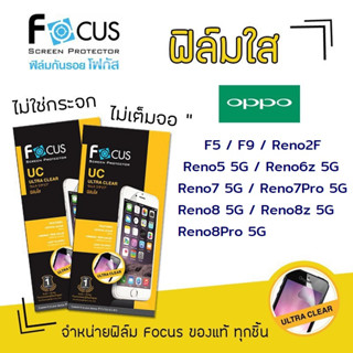 👑 Focus ฟิล์ม กันรอย ใส โฟกัส Oppo - F5/F9/Reno2F/Reno5 5G/Reno6z 5G/Reno7 5G/Reno7Pro 5G/Reno8 5G/Reno8z 5G/Reno8Pro 5G