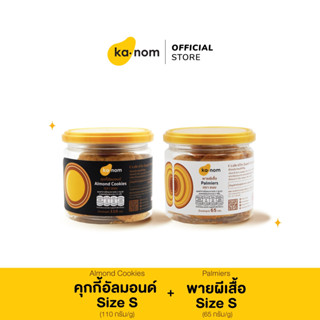 kanom | คุกกี้อัลมอนด์ Size S + พายผีเสื้อ Size S | Almond Cookies Size S + Palmiers Size S