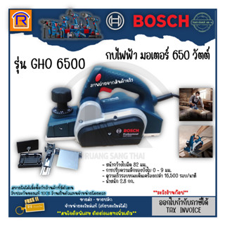 BOSCH (บ๊อช) กบไฟฟ้า 3 นิ้ว 650 วัตต์ (650W) รุ่น GHO 6500 (GHO6500) ของแท้ 100% (Electric Planer) (3146500)