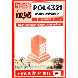 ชีทราม POL4321 / PA421 ชุดเจาะเกราะการบริหารร่วมสมัย