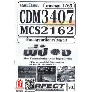 ชีทราม CDM3407 / MCS2162 / MCS2603 / MCS263 / MC113 เฉลยข้อสอบสื่อมวลชนเพื่อการโฆษณา