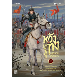 [พร้อมส่ง] หวังทง องครักษ์เสื้อแพร เล่ม9 #หวังทง #แฟนตาซี