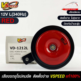 V-SPEED แท้ 💯% แตรรถยนต์เสียงปิ้นๆ รถยุโรป DISC HORN 92mm 12V L(340Hz) RED