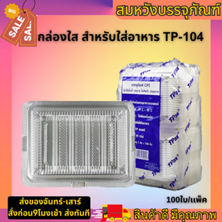 กล่องใส สำหรับใส่อาหาร (TP 104) เนื้อOPS ไม่เป็นไอน้ำ แพคละ100ชิ้นรุ่นฝาพับ