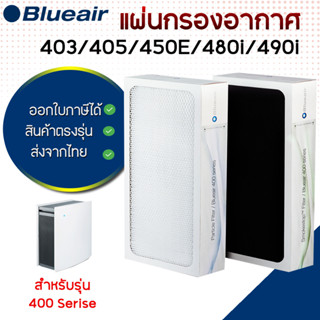 แผ่นกรองอากาศ แผ่นกรองกลิ่น สำหรับ Blueair รุ่น 403,450E,405,480i ,490i แบบ Particle