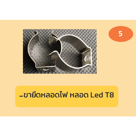 ขายึดหลอดไฟ หลอด Led T8