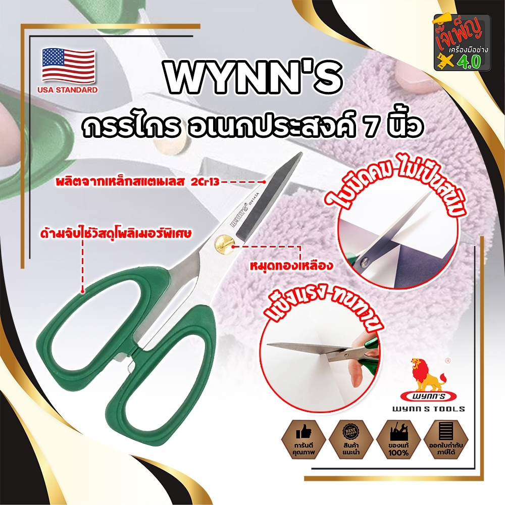 WYNN'S กรรไกร อเนกประสงค์ 7 นิ้ว W4143A เกรด USA. ตัดอาหาร ผ้า สายยาง (JK)