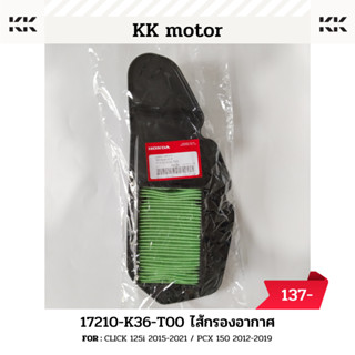 ไส้กรองอากาศ (17210-K36-T00)_CLICK 125i 2015-2021 / PCX 150 2012-2019 ของแท้เบิกศูนย์100%