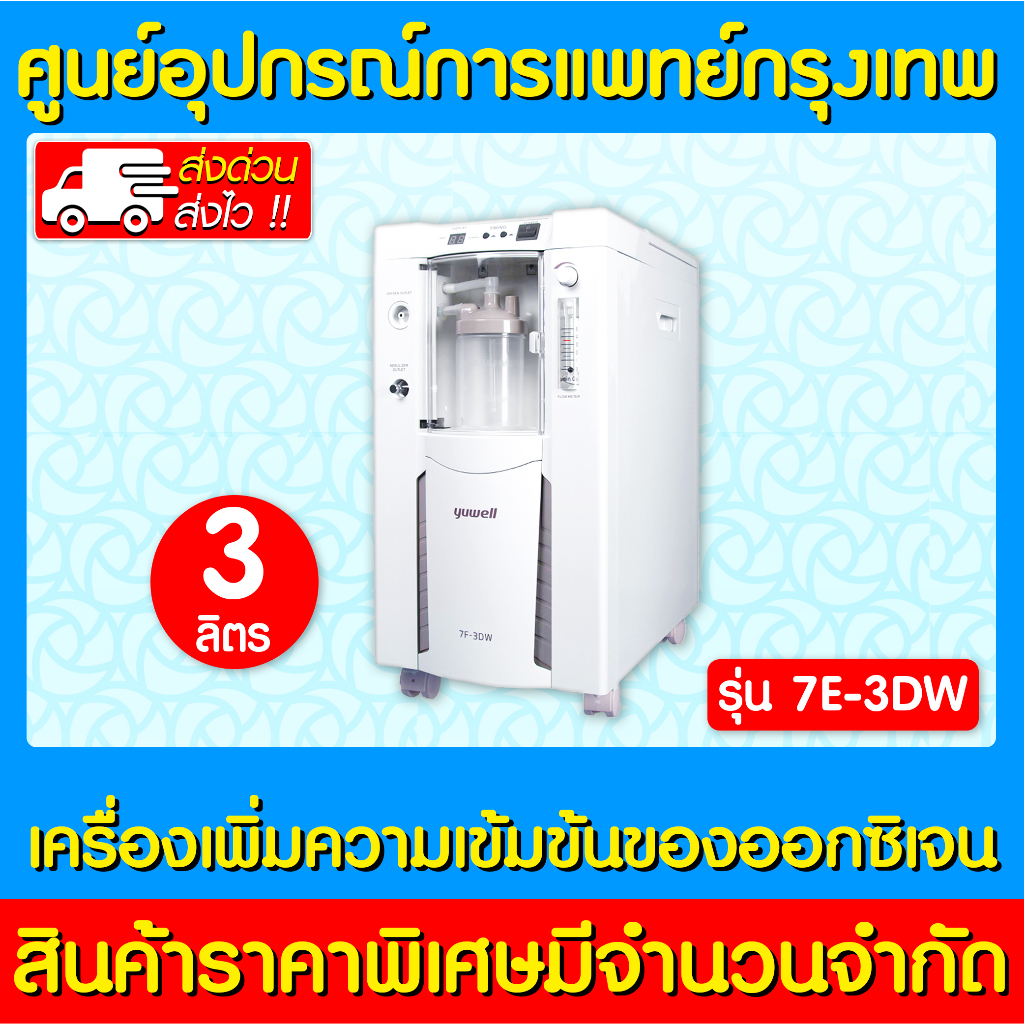 📌พร้อมส่ง📌 YUWELL เครื่องเพิ่มความเข้มข้นของออกซิเจน รุ่น 7F-3DW (ของแท้) (ส่งไว) (ถูกที่สุด)