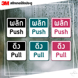 สติ๊กเกอร์ติดกระจก (ราคาต่อ 1คู่) ผลัก ดึง สติ๊กเกอร์ติดประตู Push Pull 3M