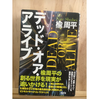 [JP] นิยาย แนวธุรกิจ デッド・オア・アライブ หนังสือภาษาญี่ปุ่น