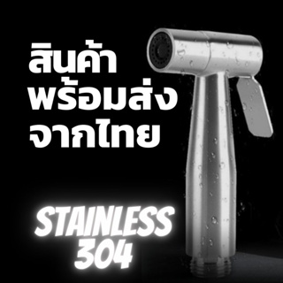 หัวฉีดชำระ สแตนเลสแท้SUS304 ไม่เป็นสนิม พร้อมสายฉีดยาว 1.5 เมตร สินค้าพร้อมจัดส่ง ส่งจากไทย ที่ฉีด ชุดสายชำระ หัวก๊อกแรง