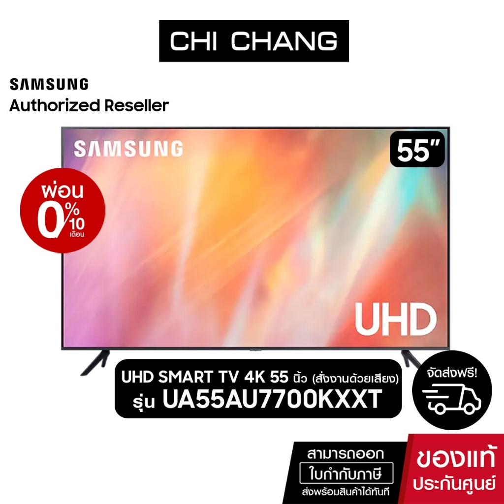 SAMSUNG UHD SMART TV 4K 55AU7700 55นิ้ว รุ่น UA55AU7700KXXT