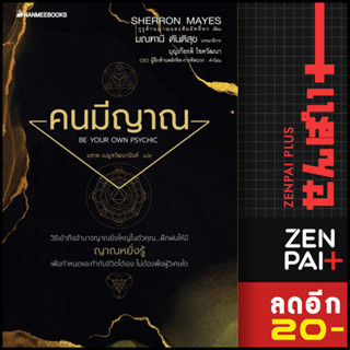 คนมีญาณ (2022) | NanmeeBooks Sherron Mays