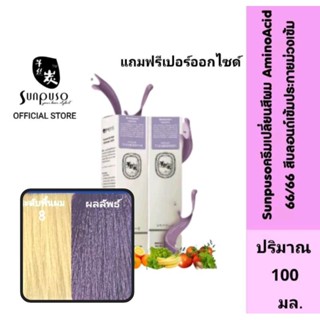 Sunpuso​ ซันปุโซะ ครีมเปลี่ยนสีผม สูตร​ AMINO​ ACID เบอร์ 66/66 สีบลอนด์​เข้ม​ประกาย​ม่วง​เข้ม​ ปริมาณ​ 100​ มล.