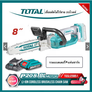 Total เลื่อยโซ่แบตเตอรี่ บาร์ 8 นิ้ว ไร้สาย 20 โวลท์ (แถมฟรี!!!แบตเตอรี่ 1 ก้อน + แท่นชาร์จ) มอเตอร์ไร้แปรงถ่าน รุ่น TGS