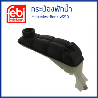 BENZ กระป๋องพักน้ำ หม้อพักน้ำ ถังพักน้ำ กระป๋องพักหม้อน้ำ เบนซ์ W210 / 2105000249 , 2105000349 , 2105000549 / FEBI