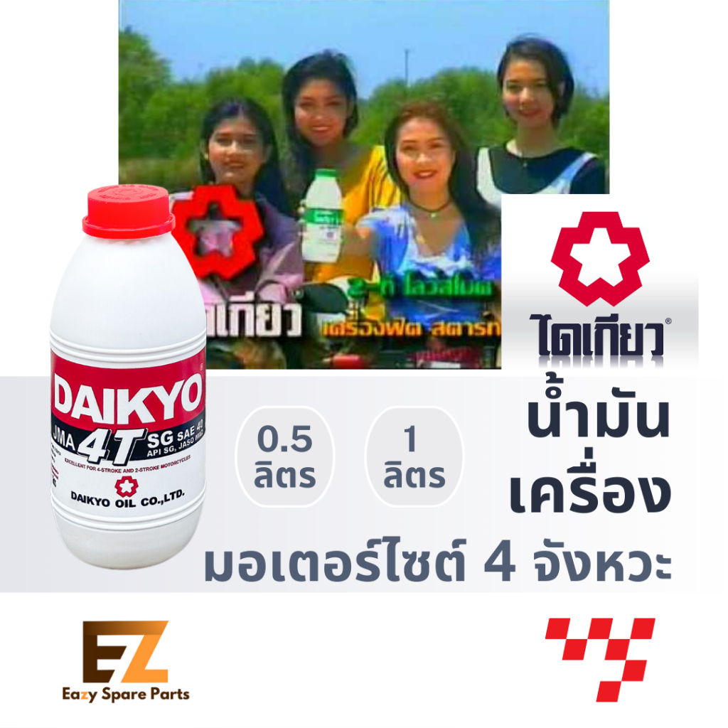 DAIKYO ไดเกียว น้ำมันเครื่องมอเตอร์ไซค์ 4T 0.5L 1L