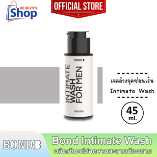 45 มล. Bond Intimate Wash Natural บอนด์ เนเชอรัล สีขาว สูตรอ่อนโยน เจลล้างน้องชาย ทำความสะอาดจุดซ่อนเร้น 1 ขวด