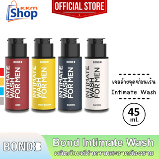 45 มล. Bond Intimate Wash บอนด์ สูตรอุ่น/บำรุง/เย็น/อ่อนโยน เจลล้าง ทำความสะอาดจุดซ่อนเร้นผู้ชาย 1 ขวด *แยกจำหน่าย*