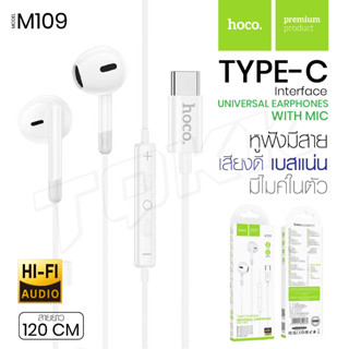 Hoco รุ่น M109 หูฟังสเตอริโอ หูฟังมีสาย หัว type-C พร้อมไมโครโฟน เสียงดี เบสแน่น Digital Wire Control Earphones With Mic