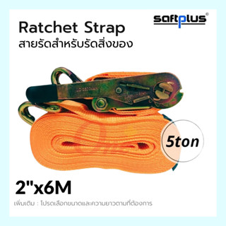 สายรัดโพลีเอสเตอร์ สายรัดก๊อกแก๊ก Ratchet Strap 5ton 2"x6M แบรนด์ SAFTPLUS