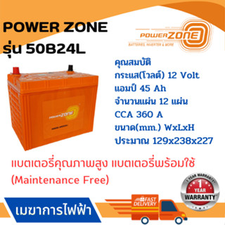 แบตเตอรี่รถยนต์ POWER ZONE รุ่น 50B24L  แบตเตอรี่คุณภาพสูง (ผลิตโรงงานเดียวกันกับแบตเตอรี่ Amaron) รับประกันสินค้า 1 ปี