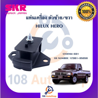 แท่นเครื่อง แท่นเกียร์ SKR สำหรับรถโตโยต้าไฮลักซ์ฮีโร่ TOYOTA HILUX HERO