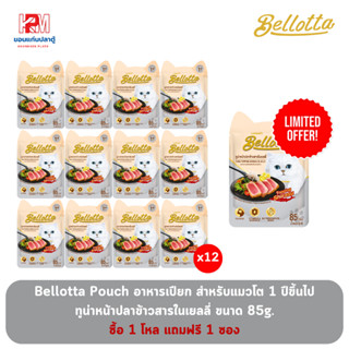 (แถมฟรี 1 ซอง)Bellotta Pouch เบลลอตต้าซอง ทูน่าหน้าปลาข้าวสารในเยลลี่ 85g. (x12 ซอง)