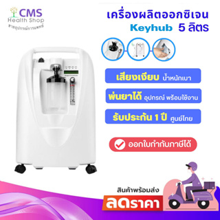 🔥🔥จัดส่งเร็ว🔥🔥🚗 ส่งฟรี🚗เครื่องผลิตออกซิเจน 5 ลิตร K5BW ยี่ห้อ Keyhub 🎉🎁แถมฟรี🎁 เครื่องวัดออกซิเจนปลายนิ้ว มูลค่า 590 บาท