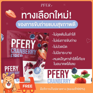 (😋พร้อมส่ง+ส่งฟรี) พีเฟอรี่ แครนเบอร์รี่ ไฟเบอร์ PFERY ไฟเบอร์แบบใหม่ แก้อาการท้องผูก ไฟเบอร์สูง มีไซเลียมฮัสค์