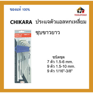 CHIKARA ประแจตัวแอลหกเหลี่ยม ชุบขาวยาว รุ่นแข็งพิเศษ ชนิดชุด ขายเป็นชุด เครื่องมือช่าง