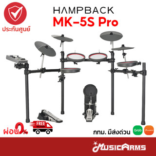 Hampback MK-5S PRO / MK-6W PRO กลองไฟฟ้า ครบชุด +รับประกันศูนย์ 1 ปี Music Arms