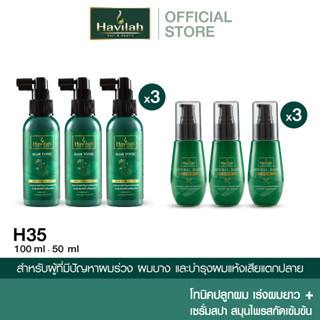 ชุด H35 ฮาวิล่าห์ (Havilah) เซรั่มสปาผม บำรุงเส้นผม แก้ผมเสีย 50 มล. x3 + แฮร์โทนิค เร่งผมยาว 100มล. x3 (ส่งฟรี)