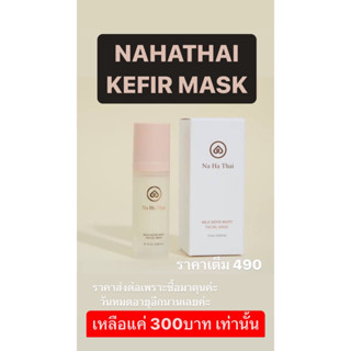 มาร์คสิว NAHATHAI MILK KEFIR WHEY FACIAL MASK 15 ML