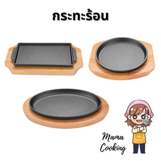 Mama Cooking - กระทะร้อน กระทะร้อนหอยทอด กระทะร้อนย่างเนย พร้อมถาดรองไม้