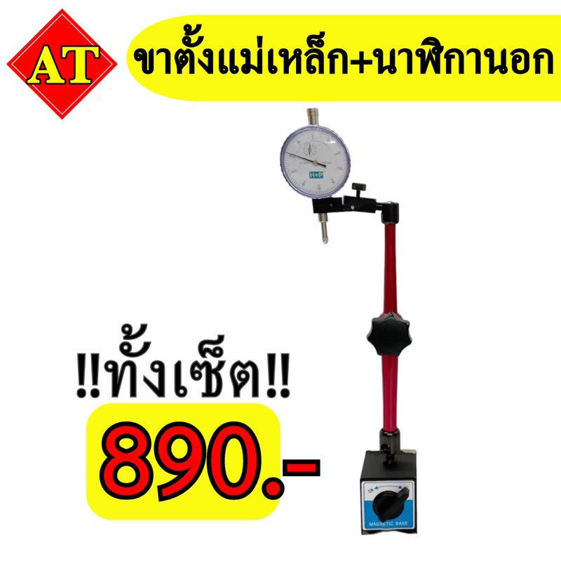 ชุดขาตั้งแม่เหล็ก ขางอ + ไดอัลเกจ นาฬิกาวัดนอก เป็นเซ็ตคุ้มกว่า พร้อมส่ง