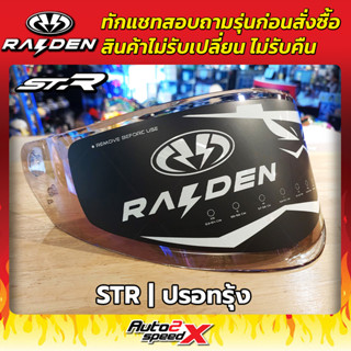 ชิลด์หน้า RAIDEN รวมทุกรุ่น STR, SPARK, DEFENCE, DEFENCE OPEN ทักแชทถามก่อนสั่งซื้อ ไม่รับเปลี่ยนไม่รับคืน
