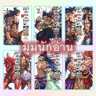 หนังสือ [แยกเล่ม] มหาศึกคนชนเทพ กรุตำนาน ลิโป้ฯ ล.1-6#ทาเคโอะ โอโนะ#PHOENIX-ฟีนิกซ์