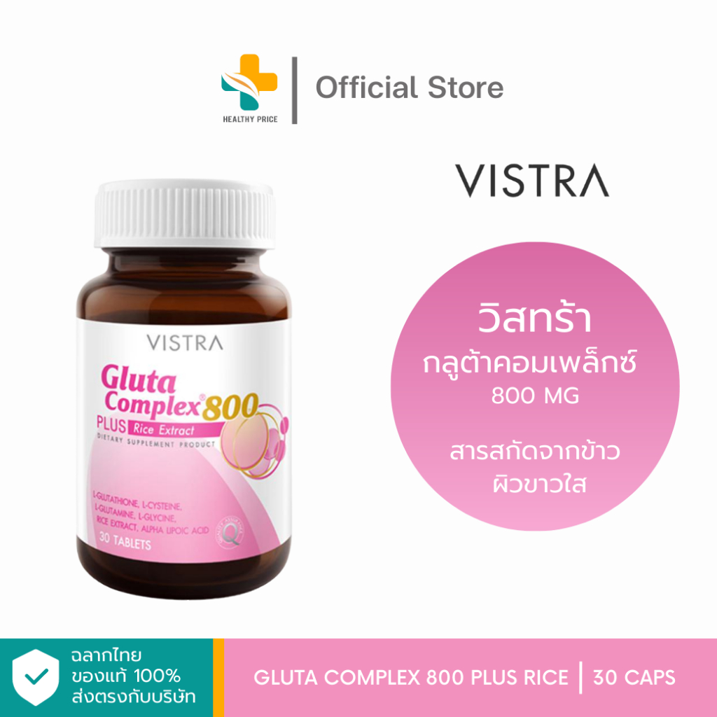 Vistra Gluta Complex 800 Plus Rice (30 แคปซูล) สารสกัดจากข้าว