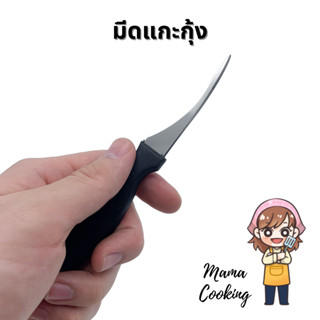 Mama Cooking - มีดแกะกุ้ง ที่แกะกุ้ง ที่แกะขี้กุ้ง มีดสั้น มีดเล็ก สำหรับแกะกุ้ง ผลิตจากสแตนเลส ด้ามพลาสติก